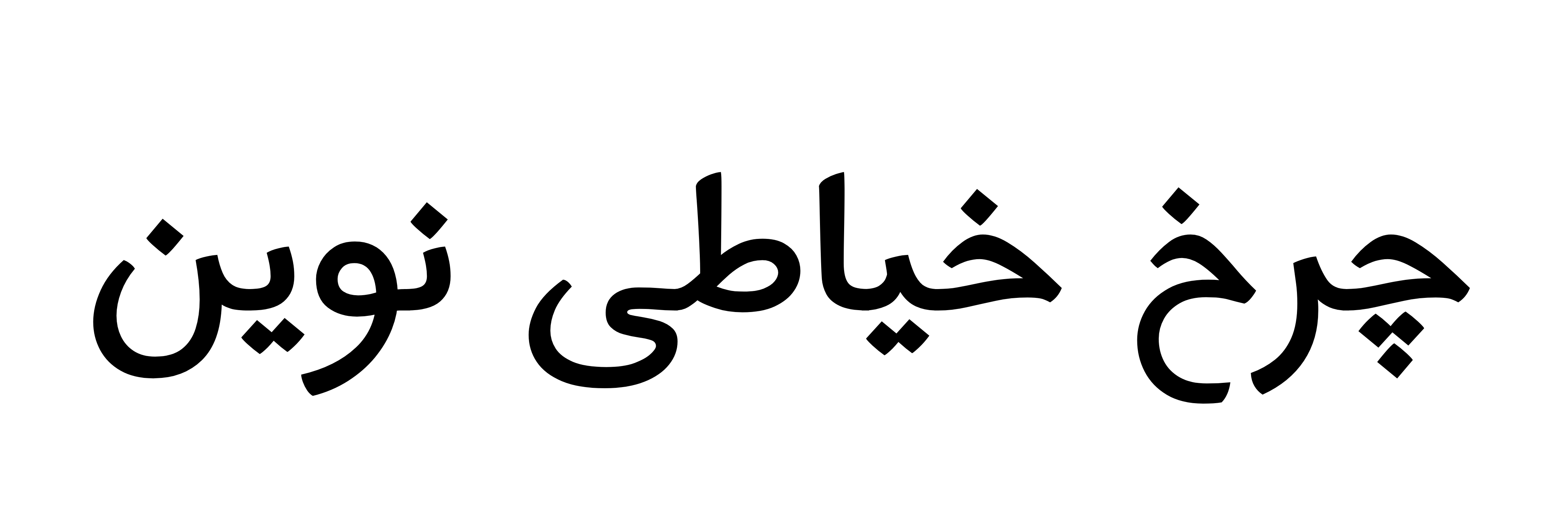 چرخ خیاطی نوین